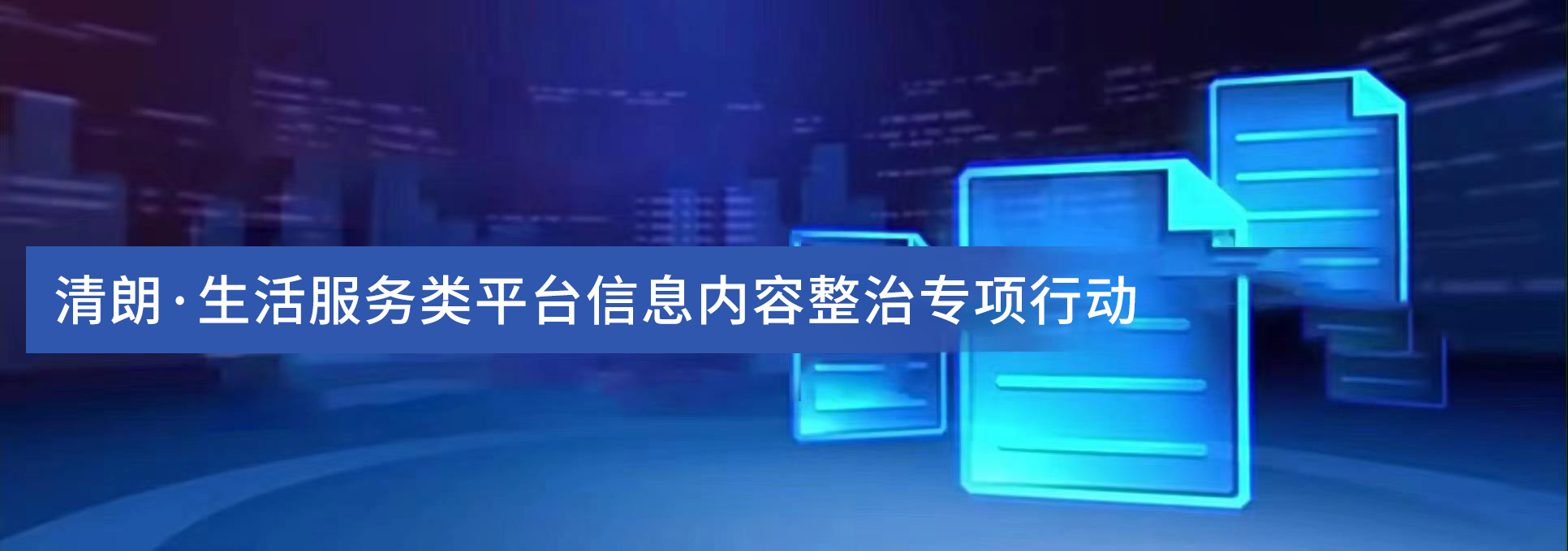 清朗·生活服務(wù)類(lèi)平臺(tái)信息內(nèi)容整治專(zhuān)項(xiàng)行動(dòng)